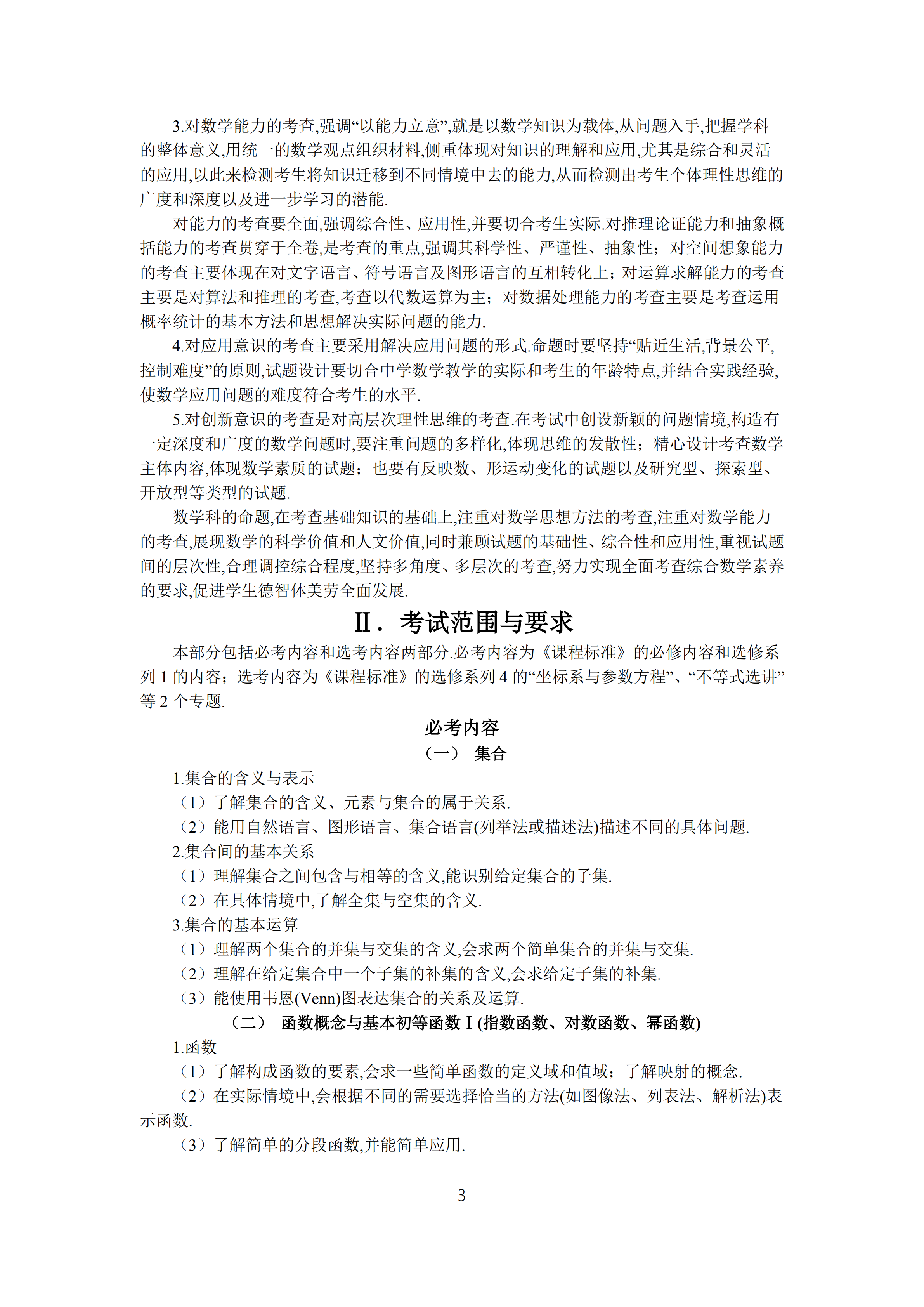 2019年普通高等學(xué)校招生全國(guó)統(tǒng)一考試文科數(shù)學(xué)大綱_02.png