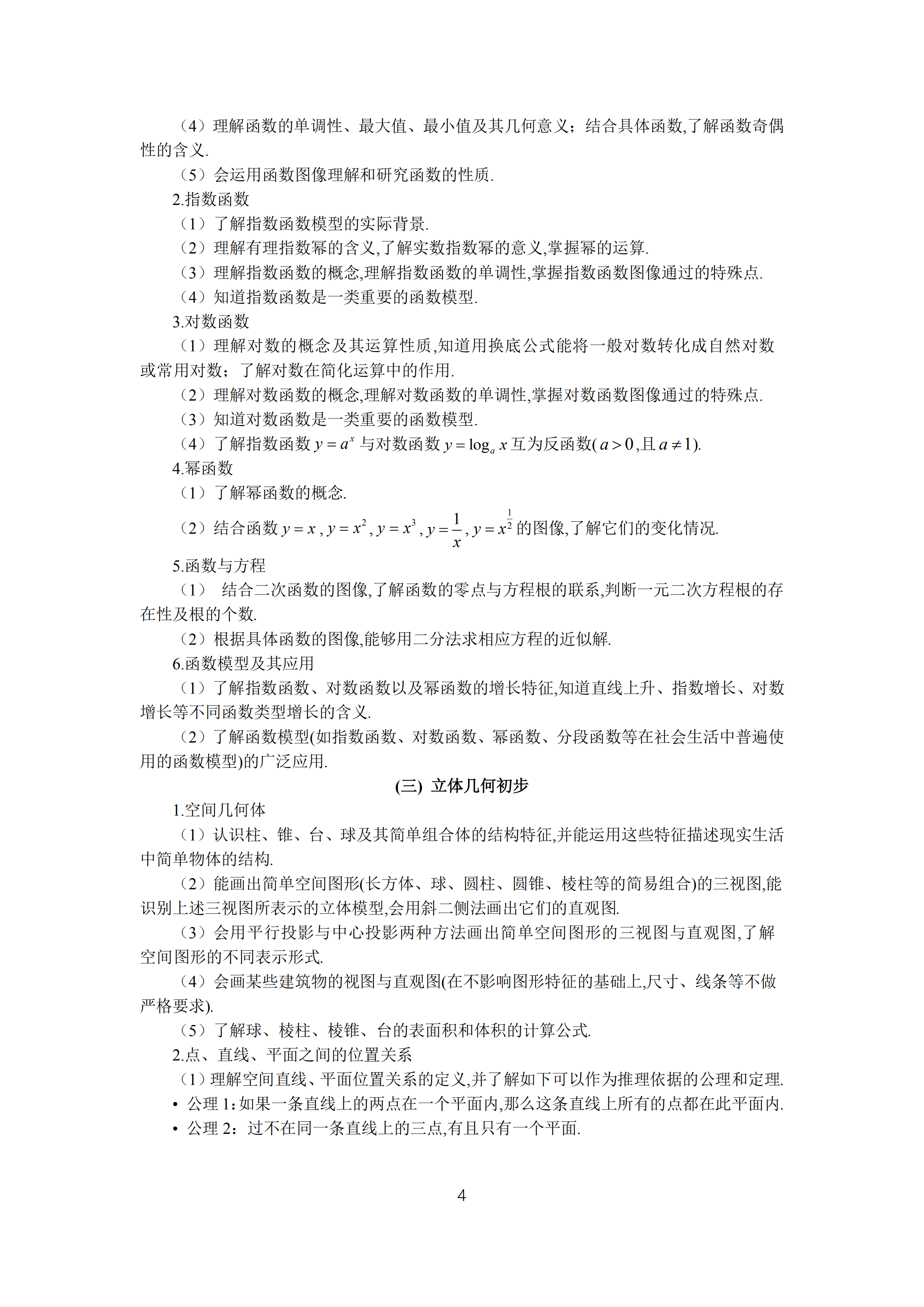 2019年普通高等學(xué)校招生全國(guó)統(tǒng)一考試文科數(shù)學(xué)大綱_03.png