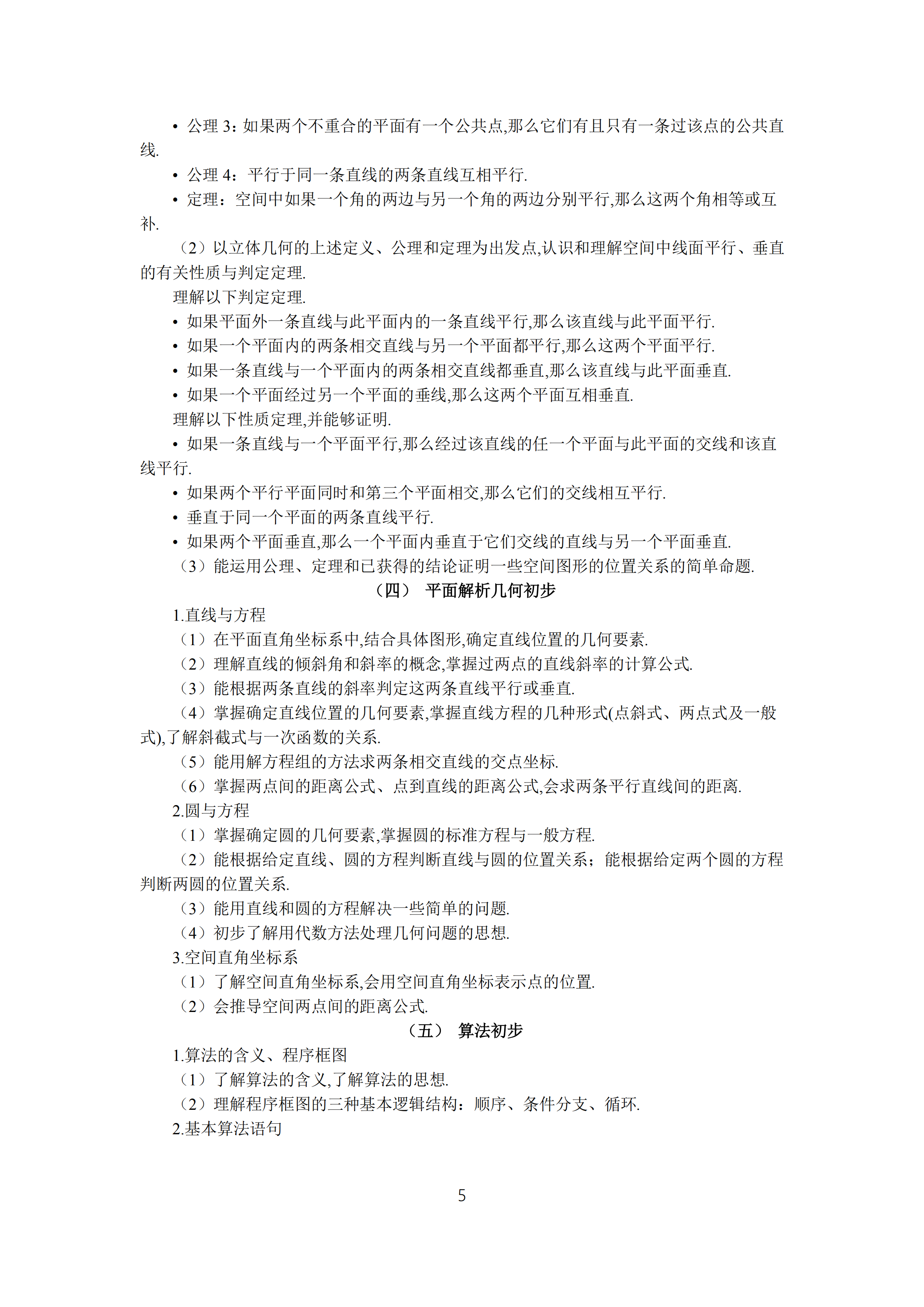 2019年普通高等學(xué)校招生全國(guó)統(tǒng)一考試文科數(shù)學(xué)大綱_04.png