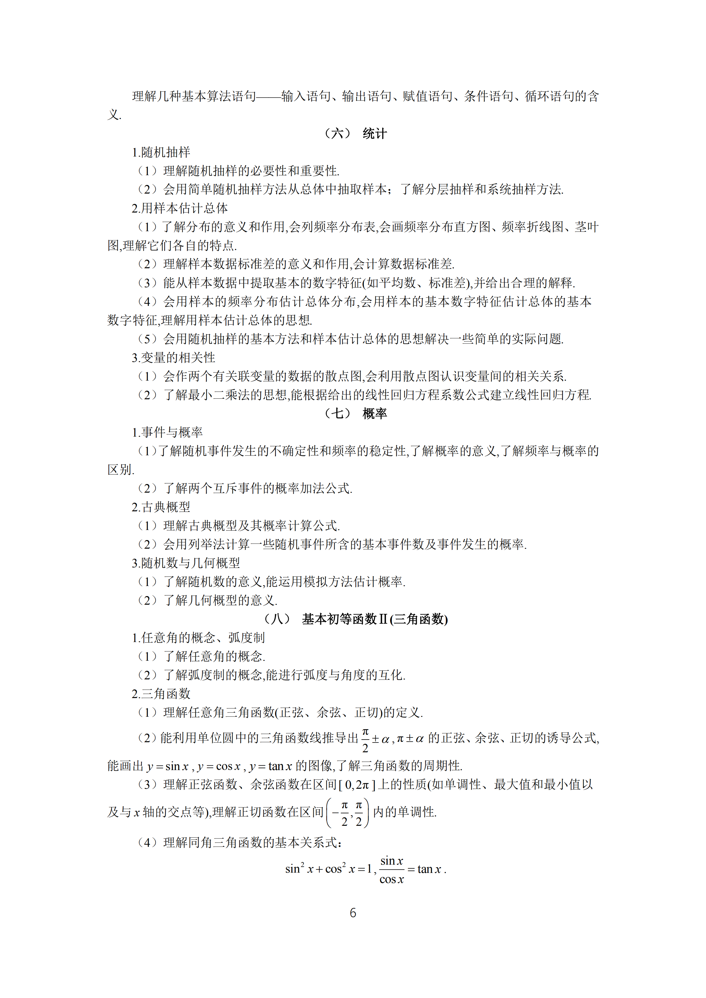 2019年普通高等學(xué)校招生全國(guó)統(tǒng)一考試文科數(shù)學(xué)大綱_05.png