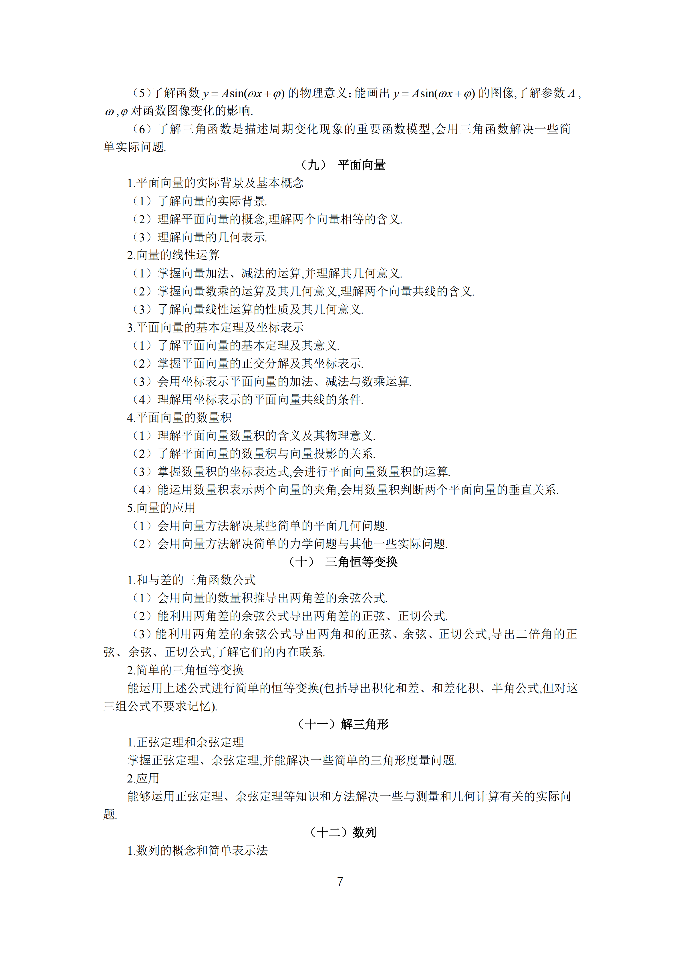 2019年普通高等學(xué)校招生全國(guó)統(tǒng)一考試文科數(shù)學(xué)大綱_06.png