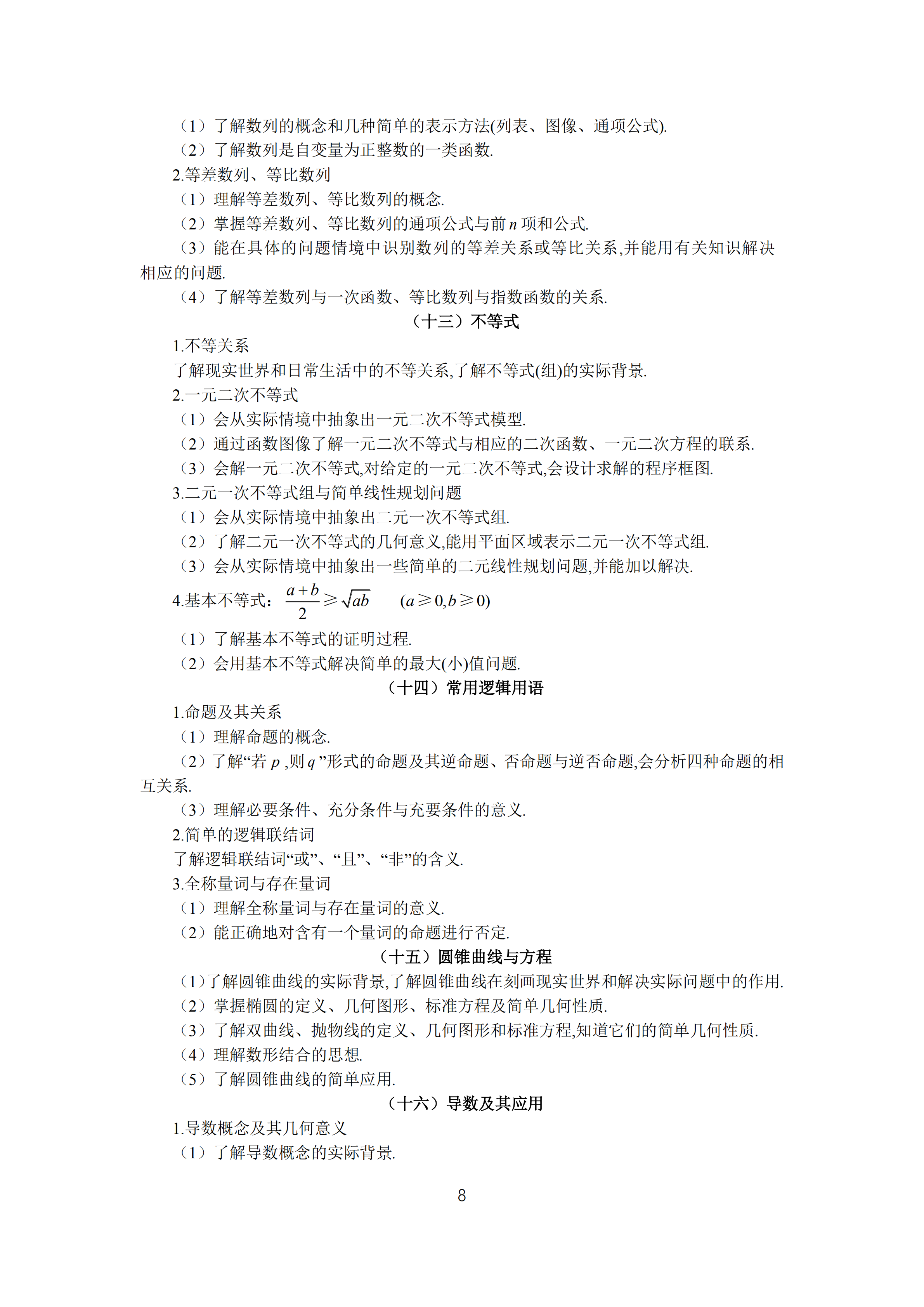 2019年普通高等學(xué)校招生全國(guó)統(tǒng)一考試文科數(shù)學(xué)大綱_07.png