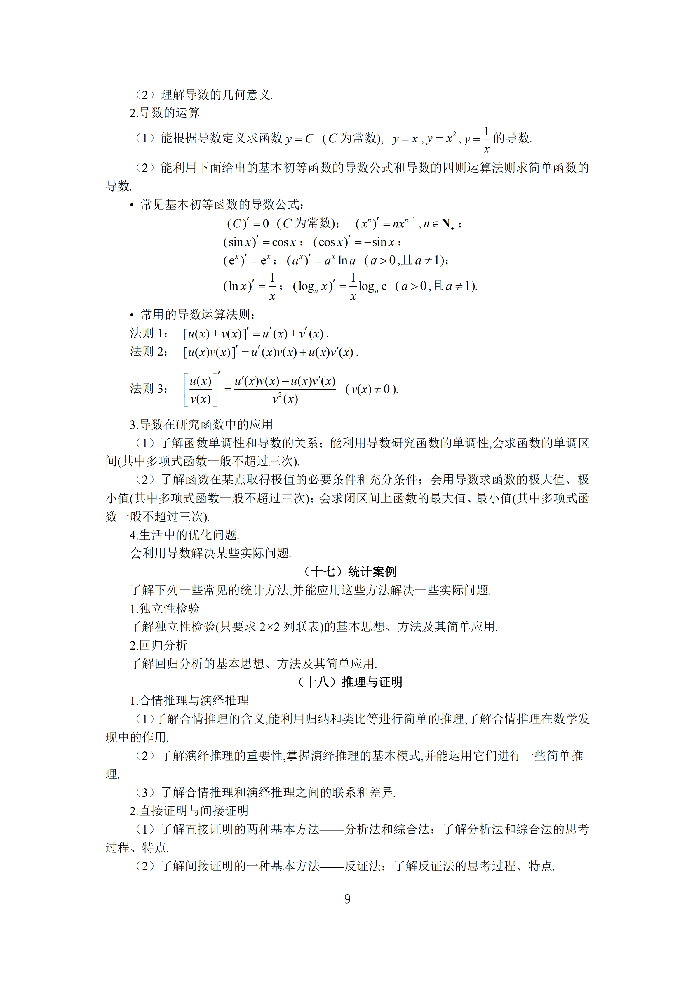 2019年普通高等學(xué)校招生全國(guó)統(tǒng)一考試文科數(shù)學(xué)大綱_08.png