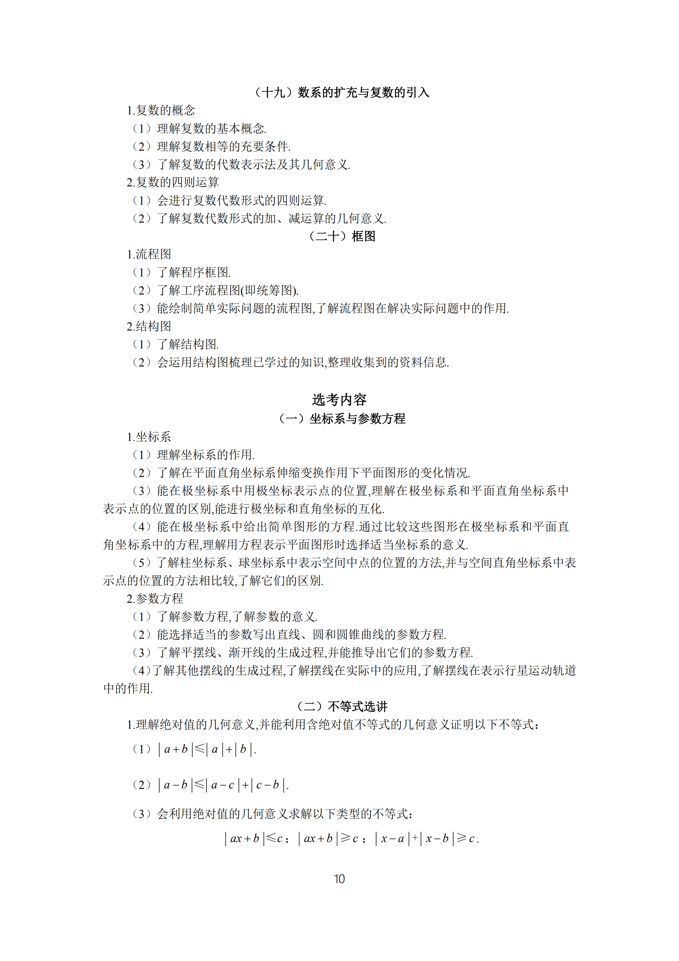 2019年普通高等學(xué)校招生全國(guó)統(tǒng)一考試文科數(shù)學(xué)大綱_09.png