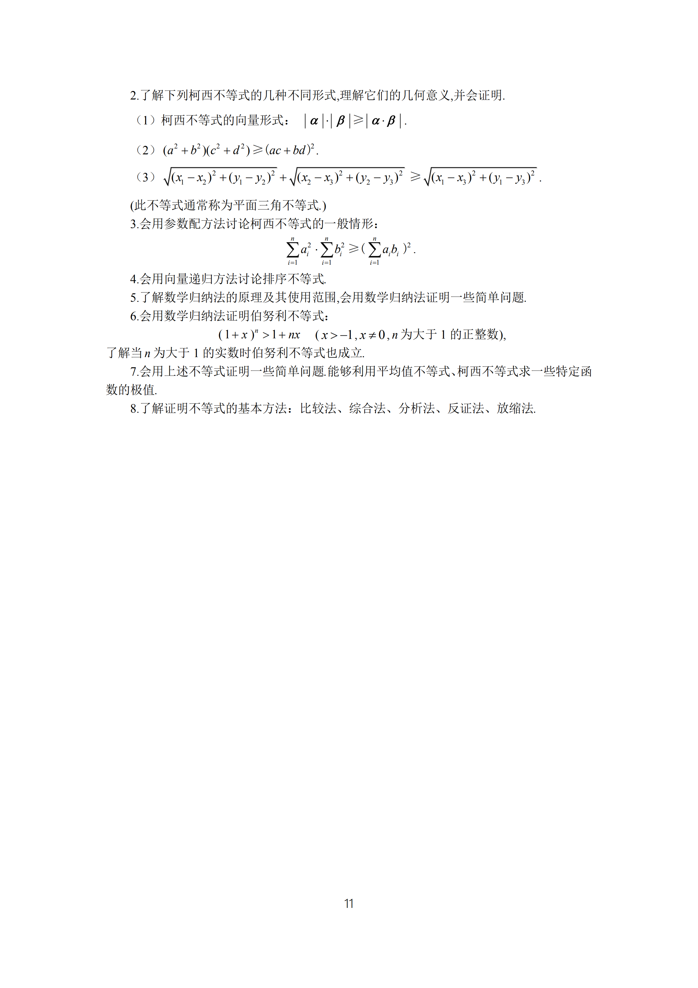 2019年普通高等學(xué)校招生全國(guó)統(tǒng)一考試文科數(shù)學(xué)大綱_10.png