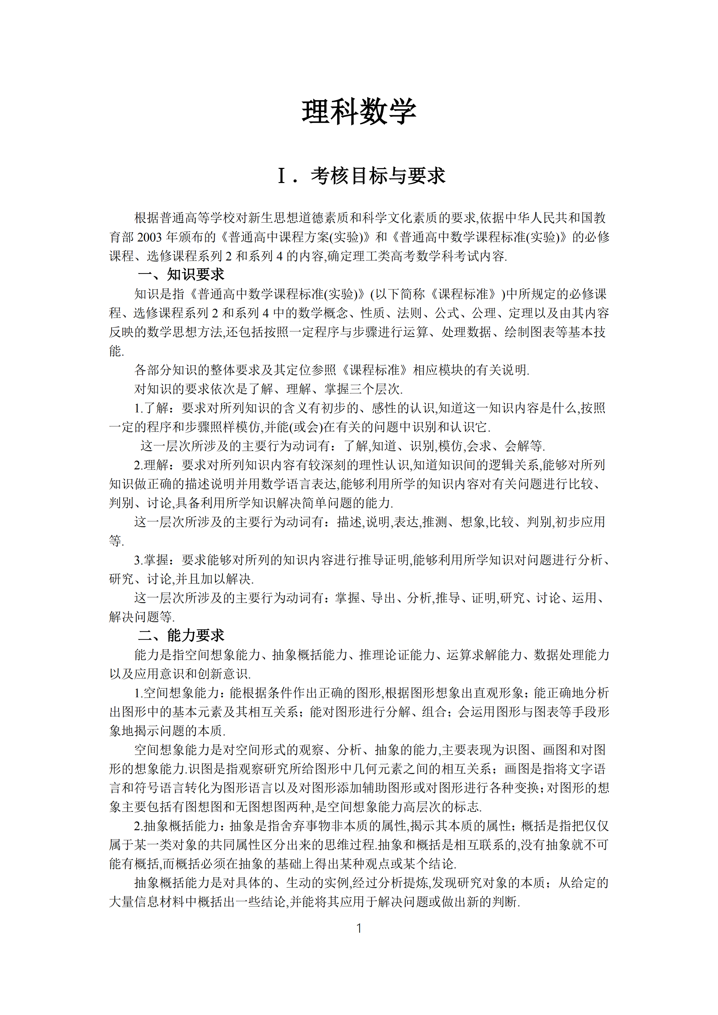 2019年普通高等學(xué)校招生全國統(tǒng)一考試 理科數(shù)學(xué)大綱_00.png