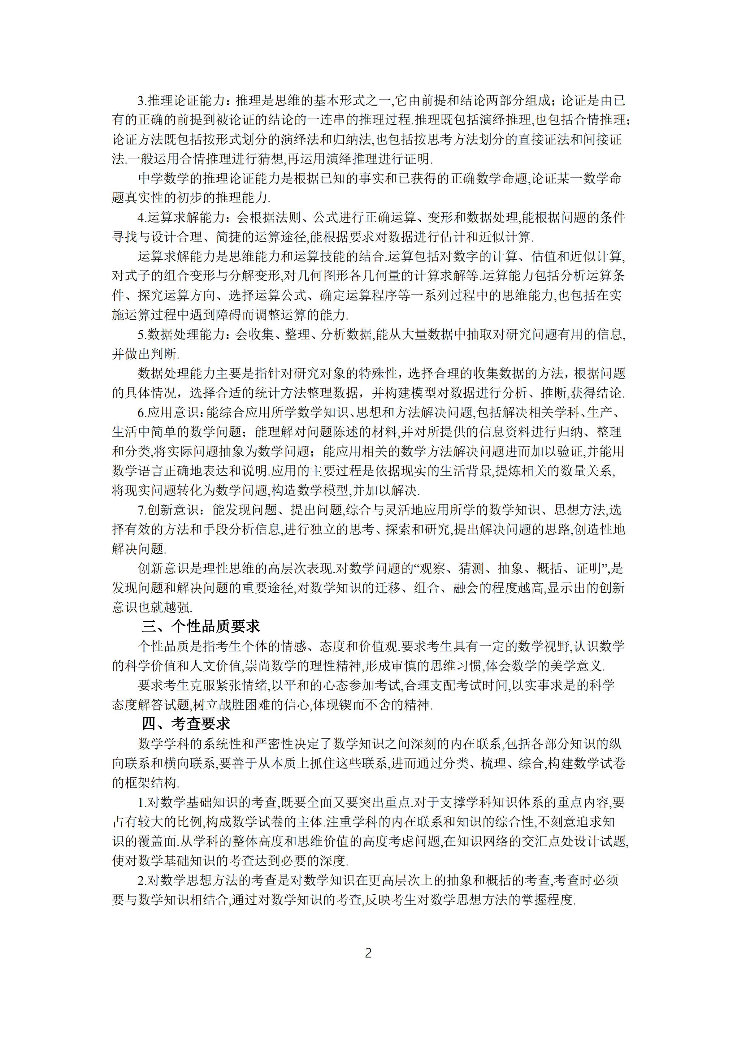2019年普通高等學(xué)校招生全國統(tǒng)一考試 理科數(shù)學(xué)大綱_01.png