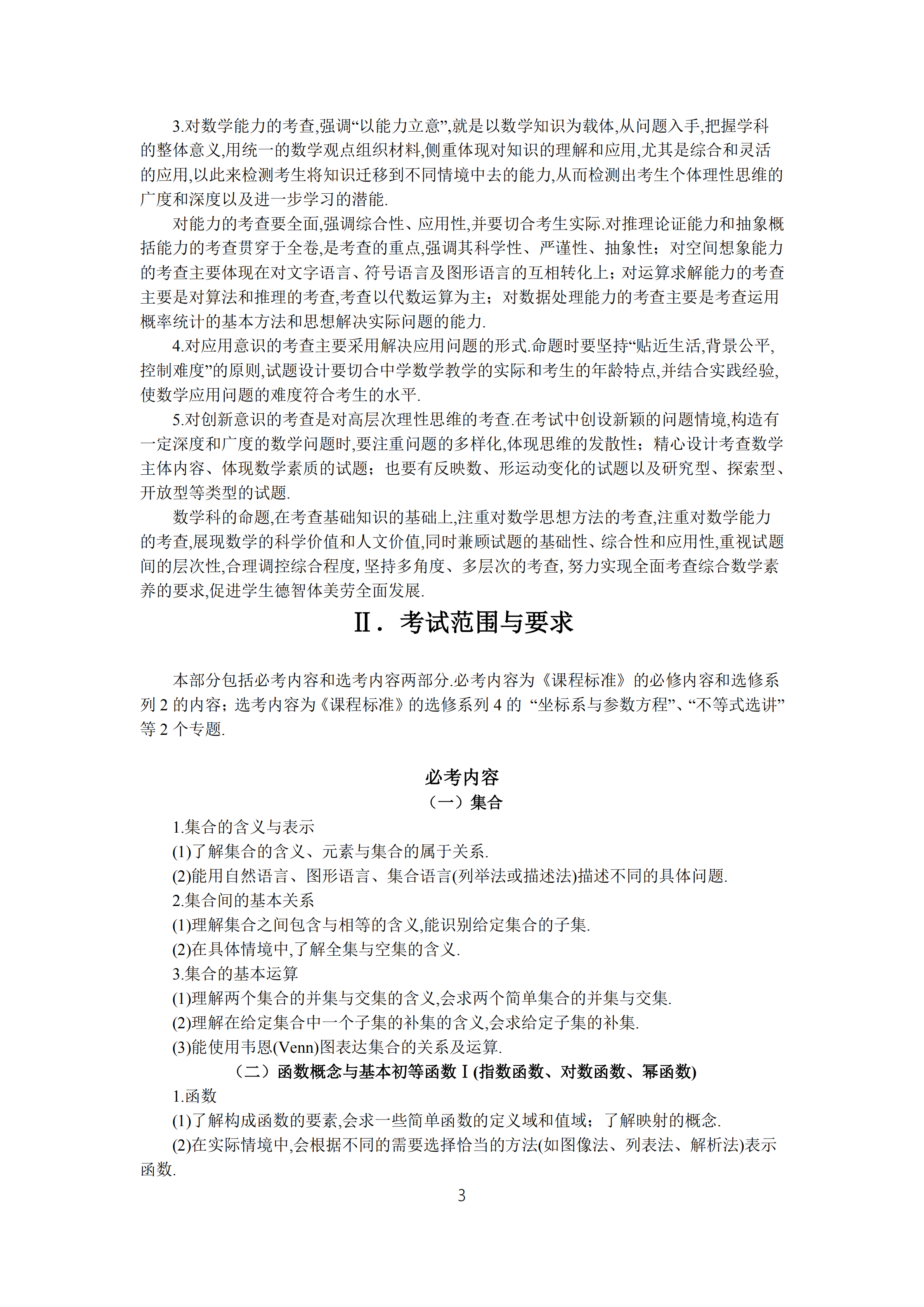 2019年普通高等學(xué)校招生全國統(tǒng)一考試 理科數(shù)學(xué)大綱_02.png
