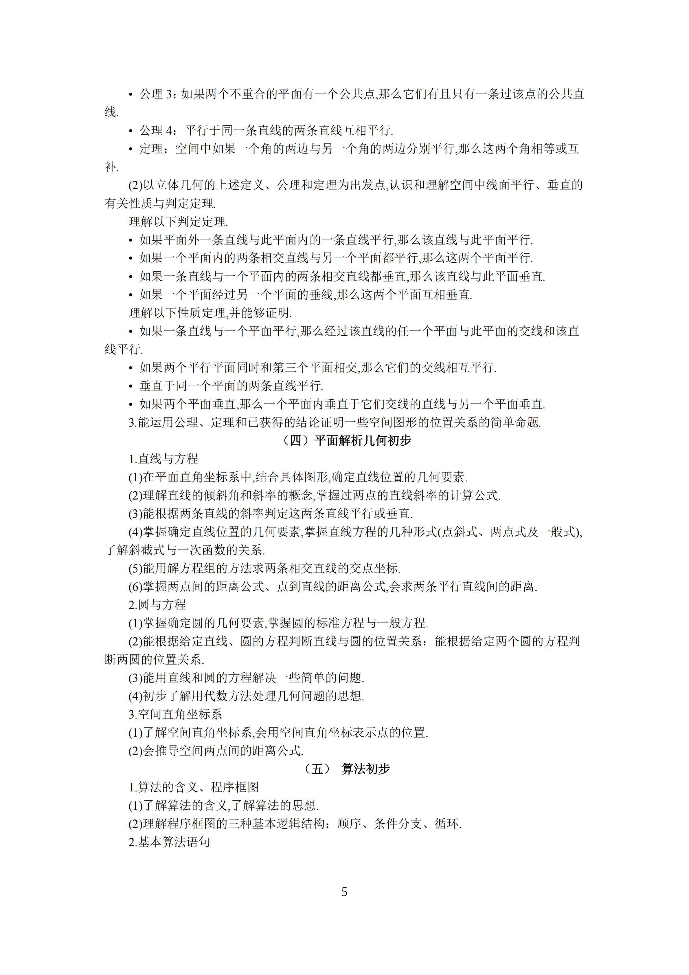 2019年普通高等學(xué)校招生全國統(tǒng)一考試 理科數(shù)學(xué)大綱_04.png