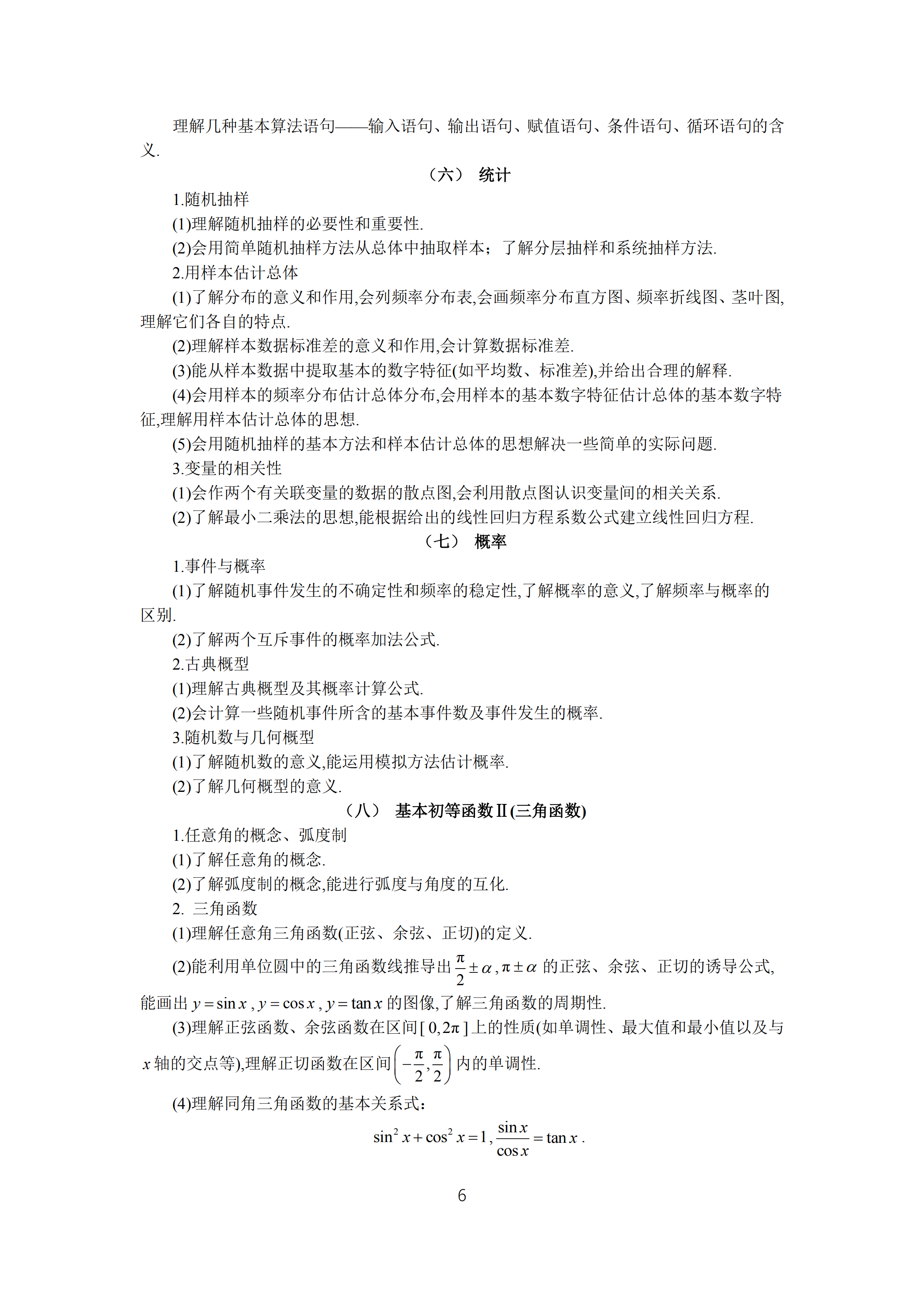 2019年普通高等學(xué)校招生全國統(tǒng)一考試 理科數(shù)學(xué)大綱_05.png