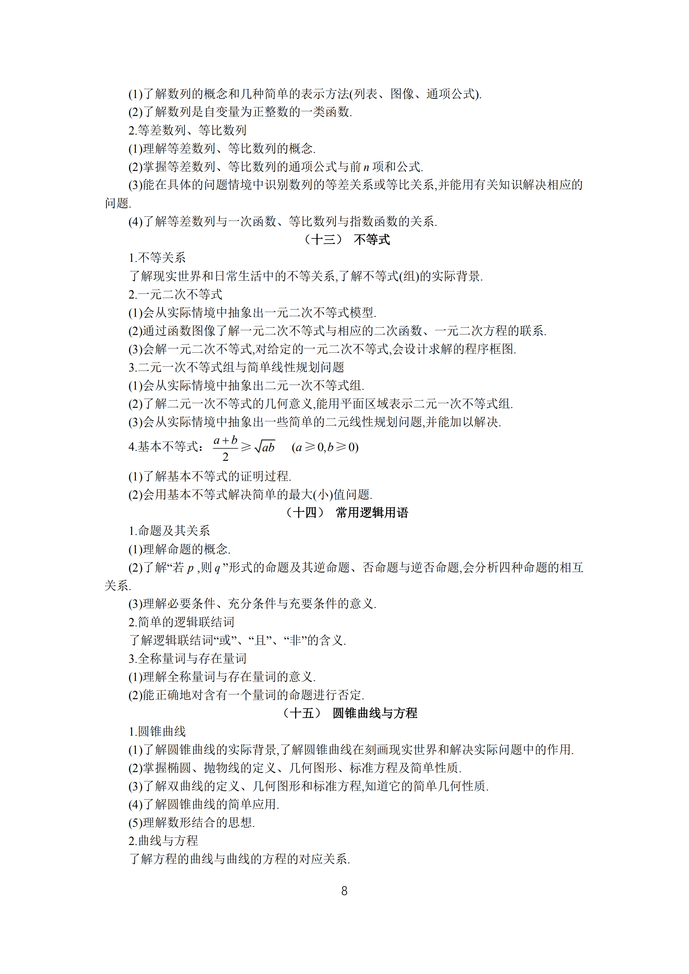 2019年普通高等學(xué)校招生全國統(tǒng)一考試 理科數(shù)學(xué)大綱_07.png