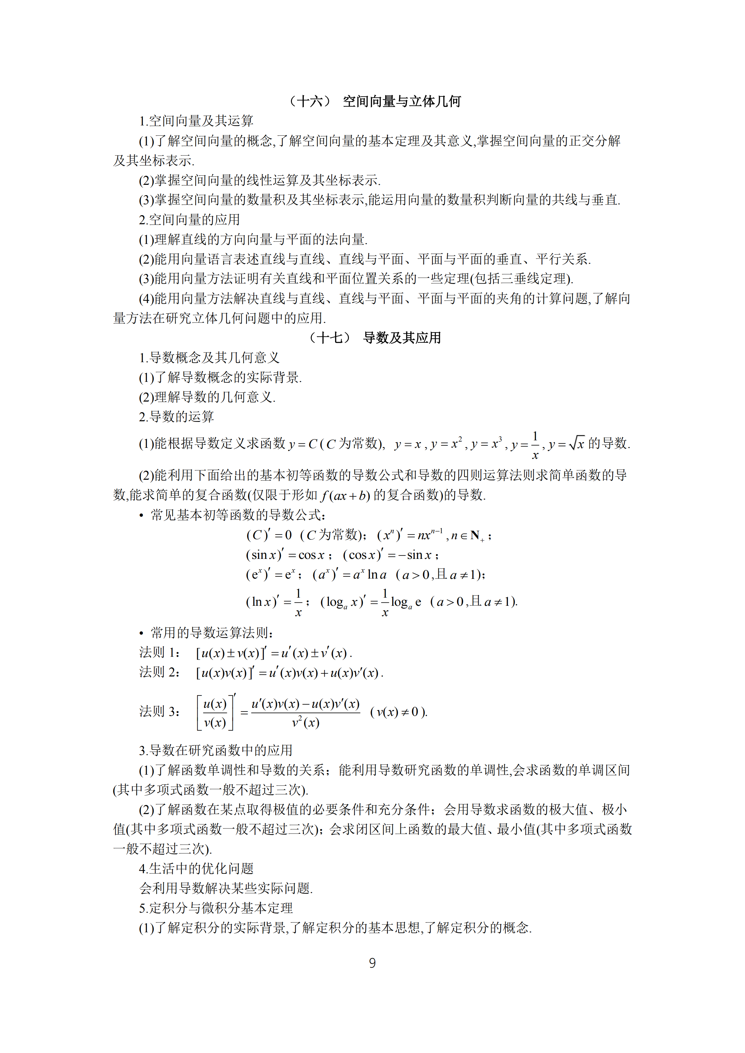 2019年普通高等學(xué)校招生全國統(tǒng)一考試 理科數(shù)學(xué)大綱_08.png