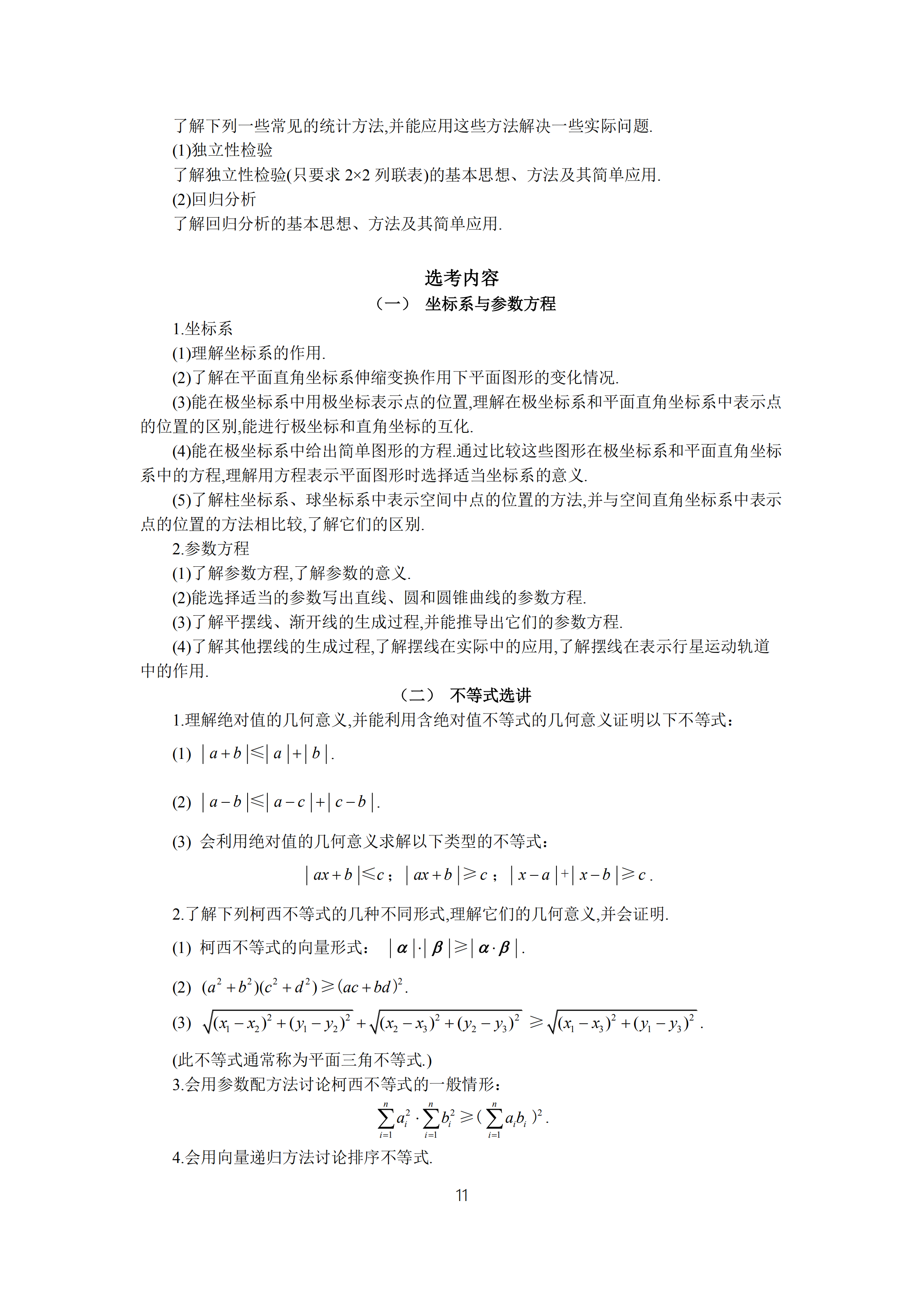 2019年普通高等學(xué)校招生全國統(tǒng)一考試 理科數(shù)學(xué)大綱_10.png