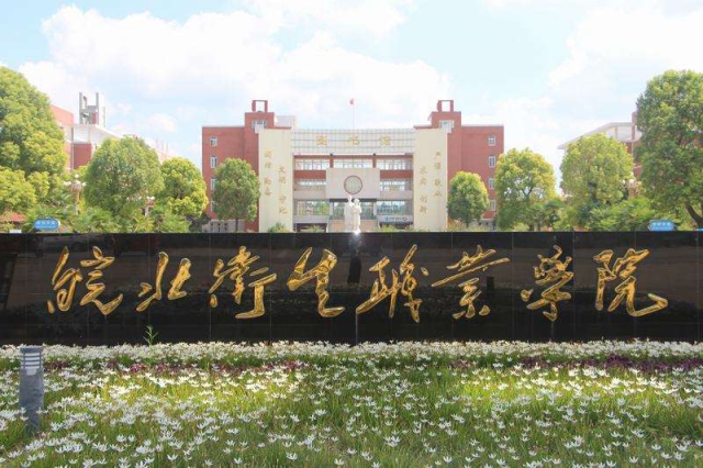 皖北衛(wèi)生職業(yè)學(xué)院1.jpg