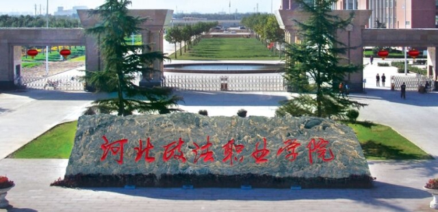河北政法職業(yè)學(xué)院1.jpg