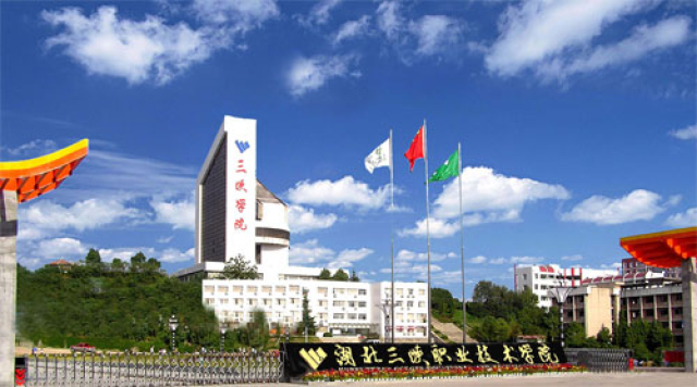 湖北三峽職業(yè)技術學院1.jpg