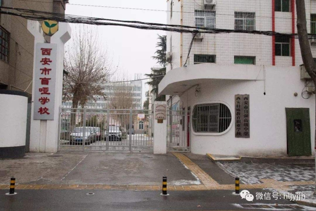 西安市盲啞學(xué)校1.jpg