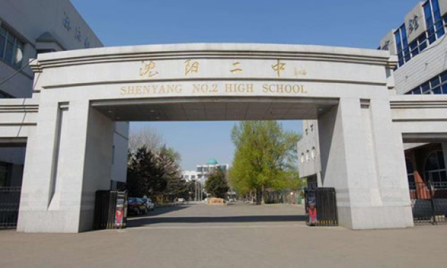 沈陽市第二中學(xué).jpg