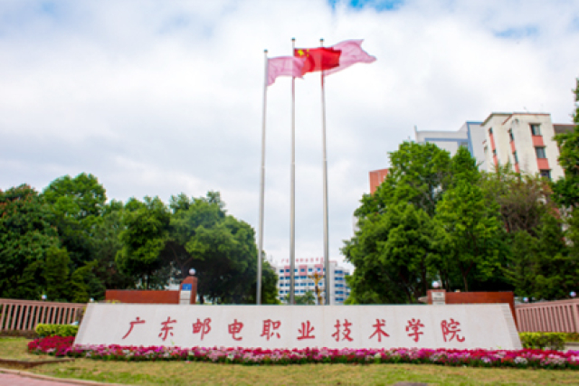 廣東郵電職業(yè)技術(shù)學(xué)院.jpg