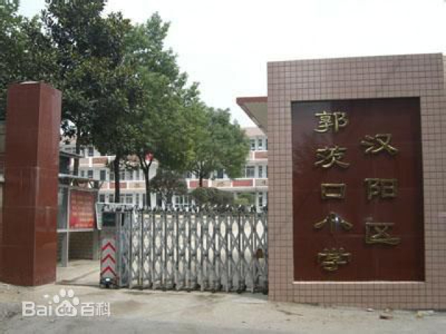 武漢市漢陽區(qū)郭茨口小學(xué).jpg