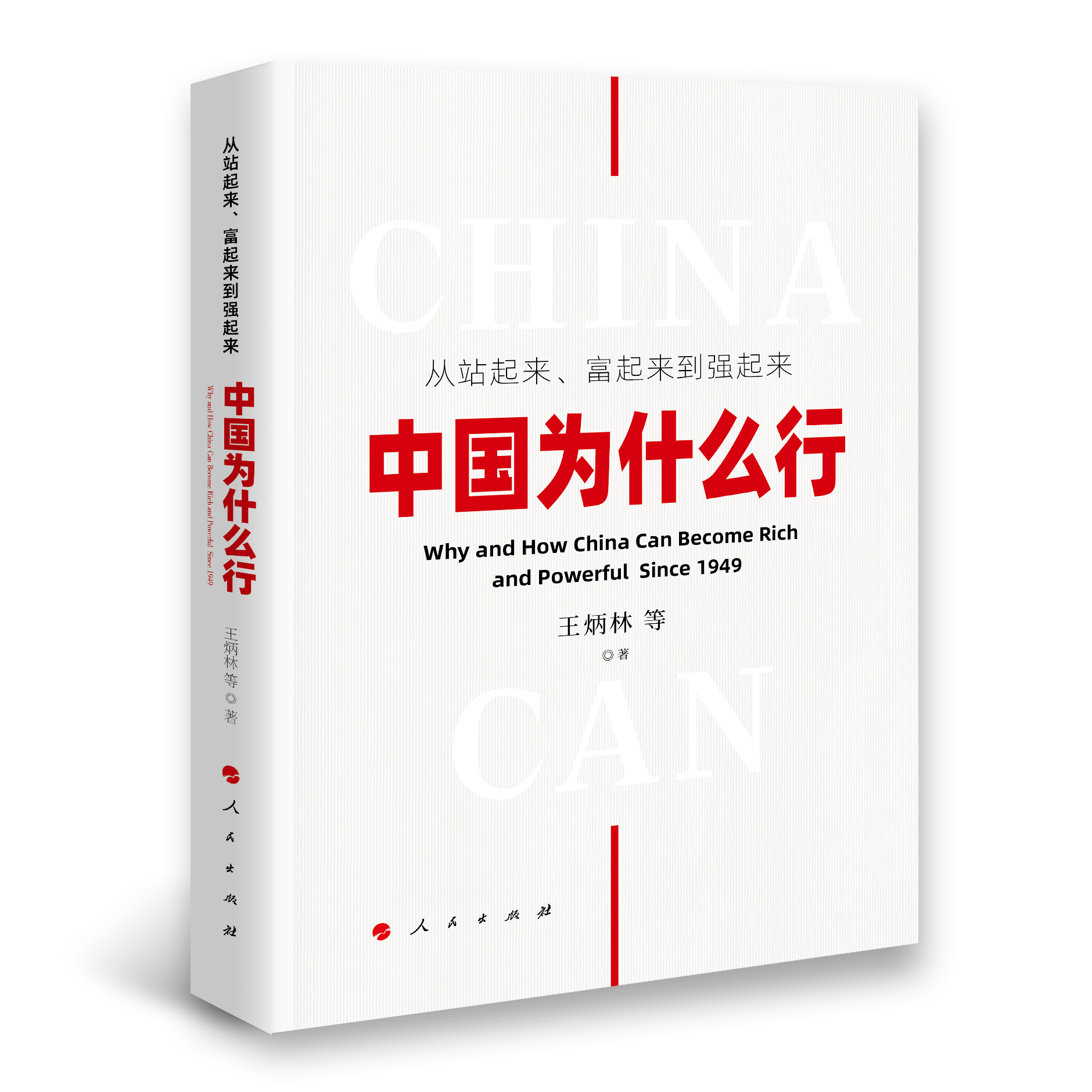 王炳林主任-中國為什么行書影.jpg