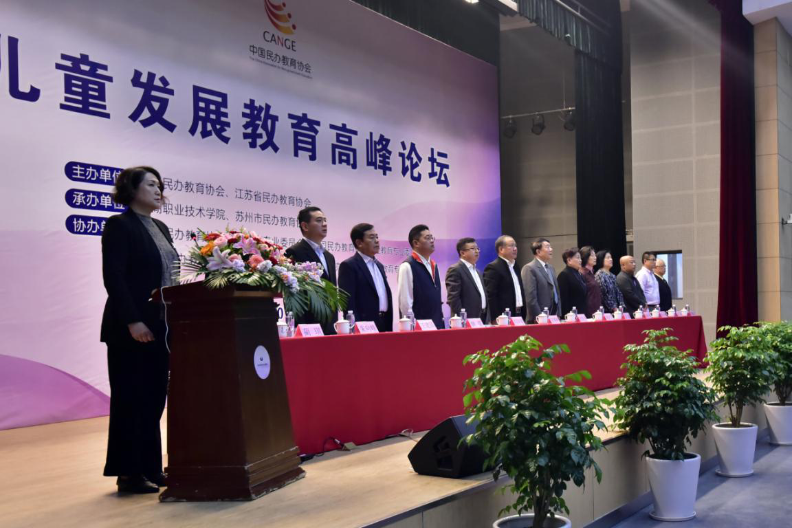 兒童發(fā)展教育高峰論壇開幕式.png