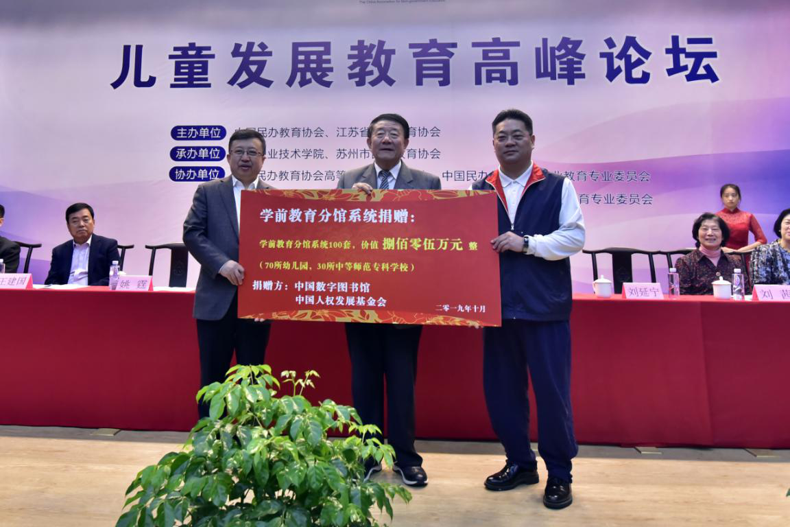 中國人權(quán)發(fā)展基金會(huì)、中國數(shù)字圖書館向中國民辦教育協(xié)會(huì)捐贈(zèng)學(xué)前教育數(shù)字圖書館.png