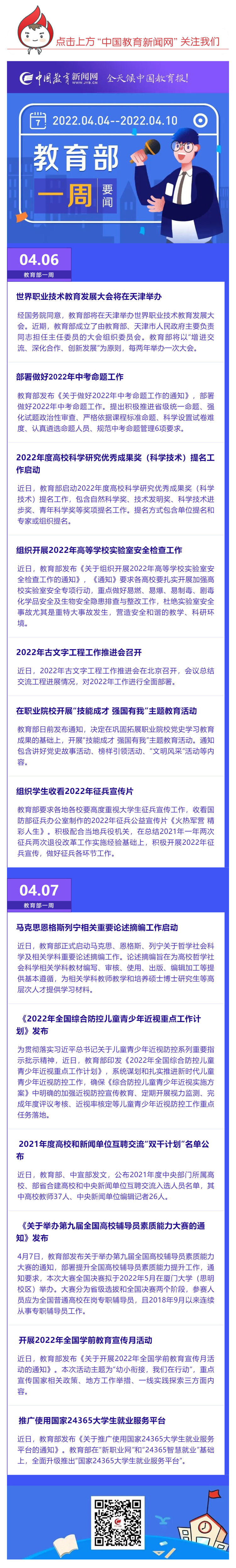 部署做好2022年中考命題工作，推廣使用國家24365大學(xué)生就業(yè)服務(wù)平臺(tái)……教育部一周（04_04_04.10）工作要點(diǎn)來了_壹伴長圖1.jpg