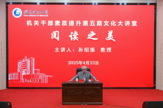 03 中國文藝?yán)碚摻缣┒穼O紹振教授為福建理工大學(xué)師生作專題報告.jpg